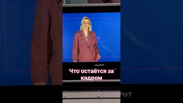 До конца! За кадром на съёмочной площадке #рждтв снимаем новую программу  #ржд #shorts #закадром