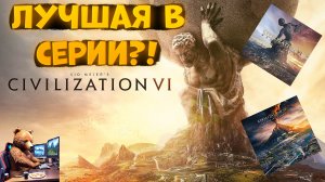 Civilization VI ЛУЧШАЯ В СЕРИИ?! / ИЗМЕНЕНИЯ / Rise and Fall / Gathering Storm