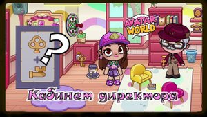 Кабинет директора в Avatar World