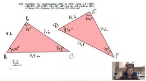 №541. Подобны ли треугольники ABC и DEF, если ∠A= 106°, ∠B = 34°, ∠E = 106°, ∠F=40°, АС=4,4см,