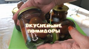 Вкуснейшие СЛАДКИЕ помидоры ВСЕ ПРОСЯТ ДОБАВКУ Рассол выпивается весь.mp4