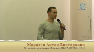 Отзыв остеопата о прохождении семинара "Основы Метавитоники"