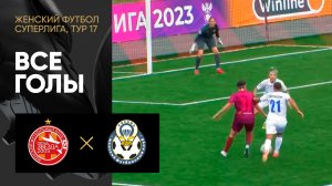 Звезда-2005 - Рязань-ВДВ. Все голы матча женской Суперлиги 19.08.2023