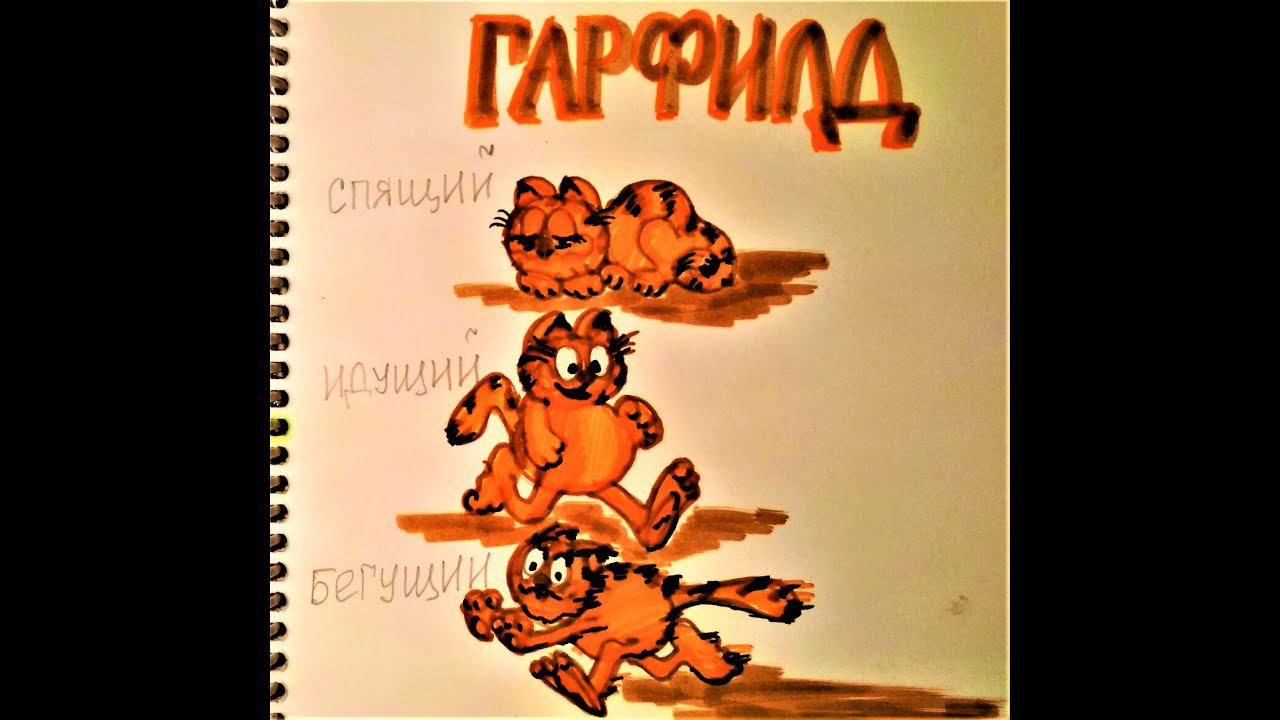 Garfield cartoon character movement lesson..Гарфилд урок движения мультперсонажа