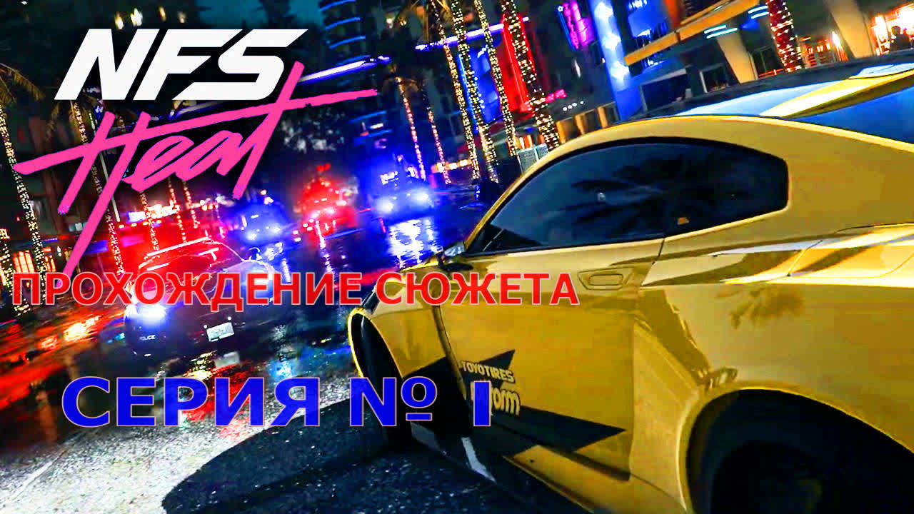 Need For Speed Heat прохождение сюжета. смотреть онлайн