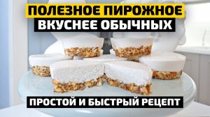 ВЕГАНСКИЙ ДЕСЕРТ ВКУСНЕЕ ОБЫЧНЫХ?!! Простой рецепт кокосового пирожного без выпечки | Кулинарное шоу