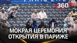 Селин Дион, Леди Гага, Зидан: церемония открытия Олимпийских игр в Париже под дождём