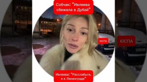 Собчак: Ивлеева сбежала в Дубай.
Ивлеева: Расслабься, я в Питере