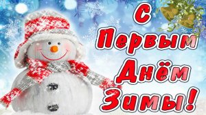 С Первым Днем Зимы
