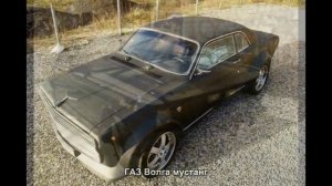 #1724. ГАЗ Волга мустанг [Русский тюнинг]