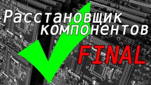 Расстановщик компонентов. Блог 5. Проект завершен. Последние мелочи. Держатели компонентов.