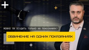 Осудить только на основании показаний потерпевшего - статьи 131, 132, 133, 134, 135 УК - адвокат