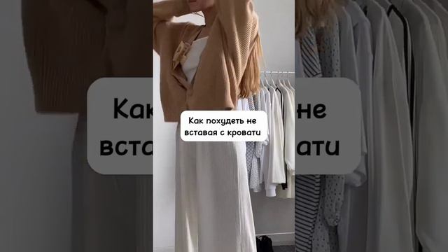 как похудеть не вставая с кровати