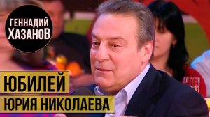 Геннадий Хазанов - Юбилей Юрия Николаева (2008 г.)