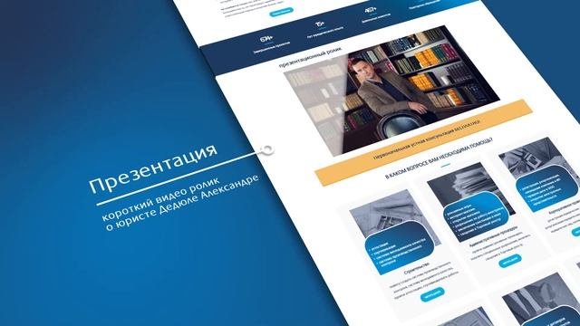 Сайт юриста Дедюли Александра | видеопрезентация смотреть онлайн
