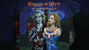 Тяни! | 1 час | Король и Шут