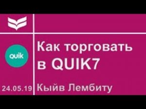 Как открыть и закрыть сделку в QUIK