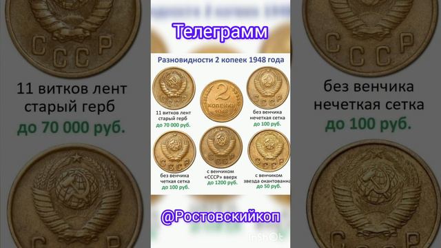 Разновидности 2 копеек 1948 года #дорогиемонеты #нумизматика #дорогиемонетыссср #монеты #ссср #2коп