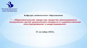 Образовательная среда - средство погружения детей в художественное конструирование и моделирование