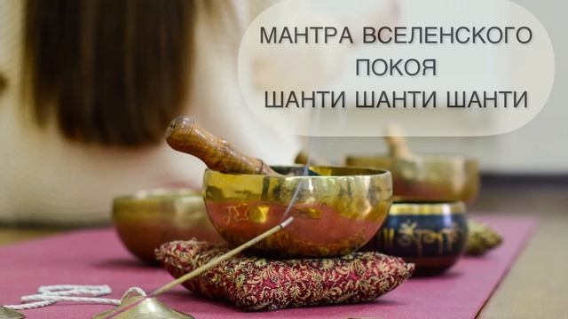 Мантра Вселенского покоя