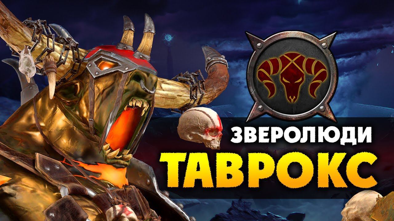 Таврокс прохождение за зверолюдов в Total War Warhammer 2 (кампания Вихря) - #1