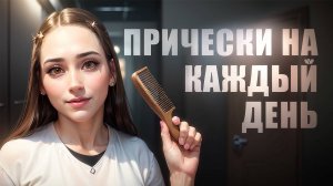 ЛЕГКИЕ ПРИЧЕСКИ НА КАЖДЫЙ ДЕНЬ