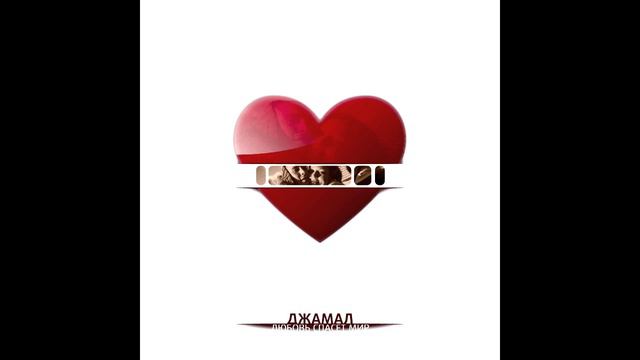 Jahmal TGK - Любовь спасёт мир ( 2012 ) ( альбом целиком ) смотреть онлайн