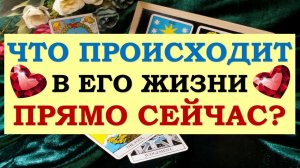 ❤️ ЧТО ПРОИСХОДИТ В ЕГО ЖИЗНИ ПРЯМО СЕЙЧАС? ❤️ Серия 483 ?