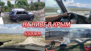 На НИВЕ в Крым 6500км