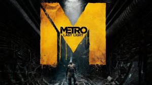 Metro: Last Light - Обзор игры