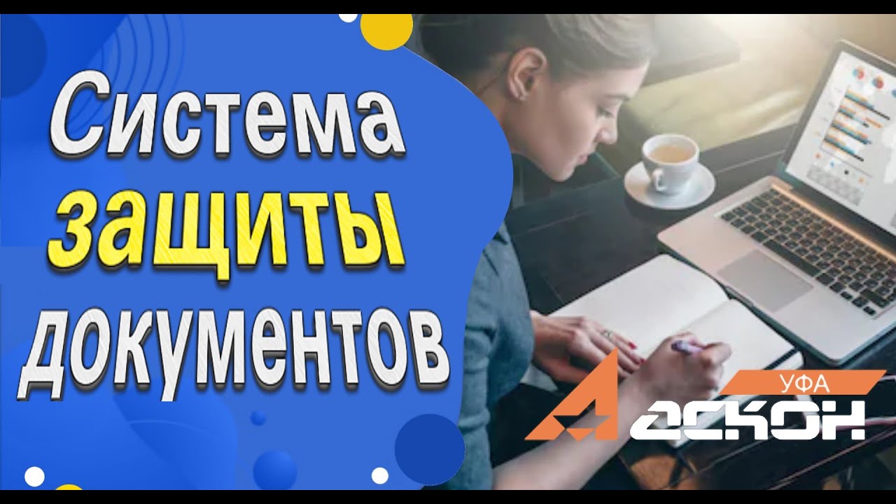 Система защиты документов