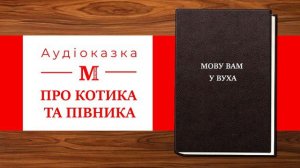 Про котика та півника - Українська народна казка