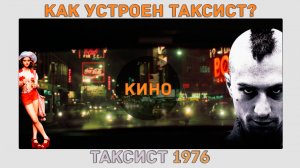 Таксист от Скорсезе. Как устроен фильм?