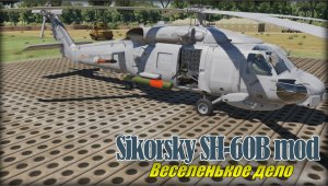 DCS SH 60B mod обзор немного