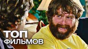 10 КОМЕДИЙНЫХ ФИЛЬМОВ О МУЖСКОЙ ДРУЖБЕ.