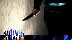 «За гранью»: «Зарезал жену и сына!» | Выпуск от 15 января 2024 года