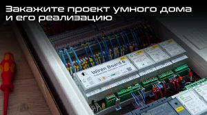 Закажите проект умного дома и его реализацию в Москве и РФ.mp4