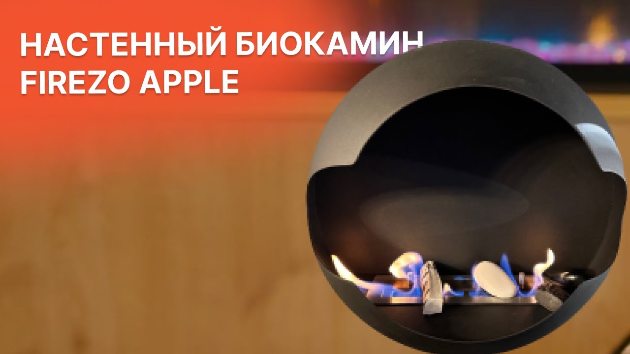 Настенный биокамин Firezo Apple в виде полусферы