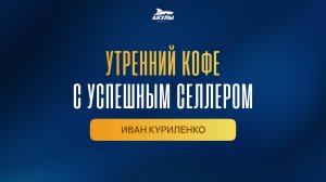 Утренний кофе с Иваном Куриленко
