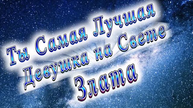 Ты Самая Лучшая Девушка Злата смотреть онлайн