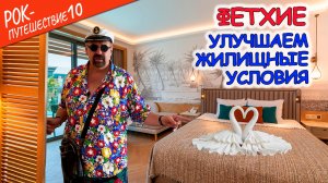 #РокПутешествие №10, серия 3. "Улучшаем жилищные условия" (Турция, Фетхие, отель Liberty Fabay 5*)