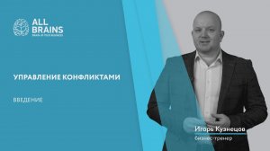 Управление конфликтами. Анонс. Игорь Кузнецов, All Brains