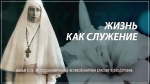 “Верую“. Фильм о св. преподобномученице великой княгине Елисавете Феодоровне «Жизнь как служение».