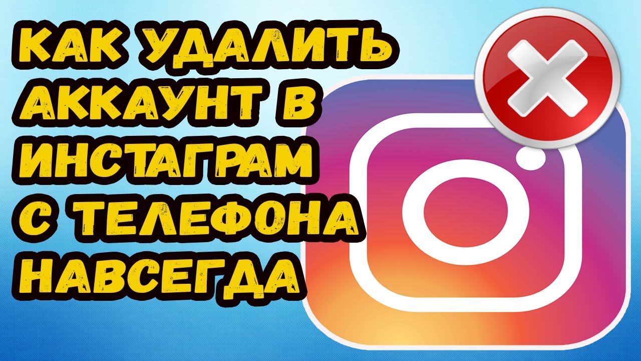 Удалить аккаунт инстаграм через телефон навсегда?