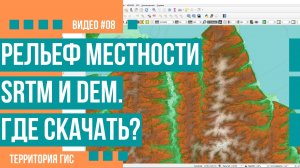 SRTM и DEM источники данных по рельефу местности