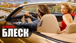 Блеск 1-8 серия сериал мелодрама комедия ИВИ 2023