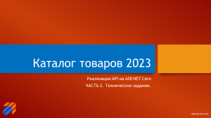 Каталог товаров 2023 (2)