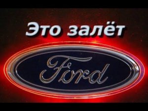 Форд Фьюжн это залет