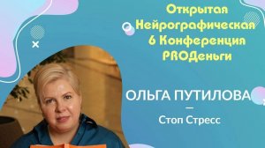 Конференция Pro-деньги 6 - Ольга Путилова