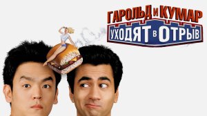 Гарольд и Кумар уходят в отрыв | Harold & Kumar Go to White Castle (2004)